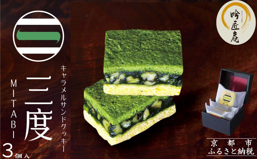 【吟匠庵】キャラメルサンドクッキー 抹茶 3個入｜京都 スイーツブランド 人気スイーツ [ 焼き菓子 洋菓子 抹茶 キャラメル 胡桃 おいしい グルメ 人気 おすすめ ギフト プレゼント お取り寄せ 通販 送料無料 ふるさと納税 ]