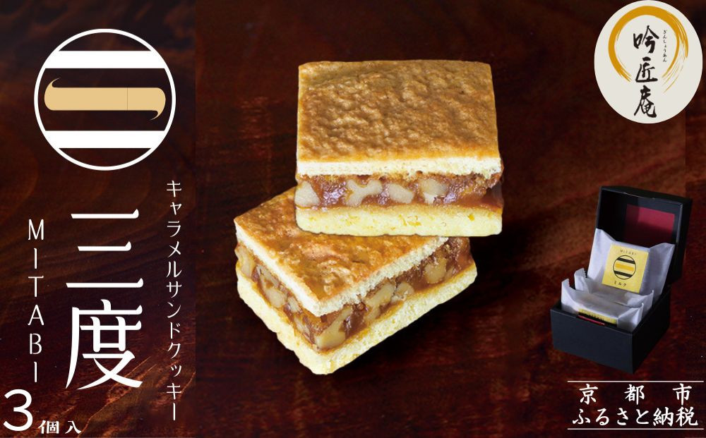 【吟匠庵】キャラメルサンドクッキー ミルク 3個入｜京都 スイーツブランド 人気スイーツ [ 焼き菓子 洋菓子 ミルク キャラメル 胡桃 おいしい グルメ おしゃれ 人気 おすすめ ギフト プレゼント お取り寄せ 通販 送料無料 ふるさと納税 ]