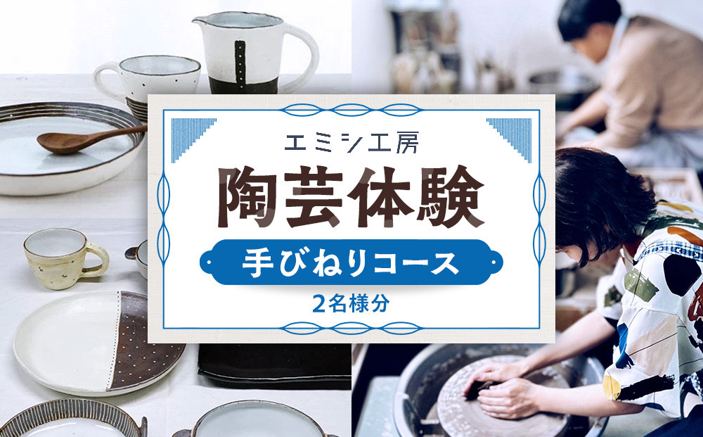 エミシ工房&nbsp;陶芸体験（手びねりコース/２名様分）【角田市】&nbsp;｜&nbsp;体験&nbsp;コト返礼品&nbsp;陶器&nbsp;工房&nbsp;旅行&nbsp;旅&nbsp;観光&nbsp;宮城県&nbsp;東北