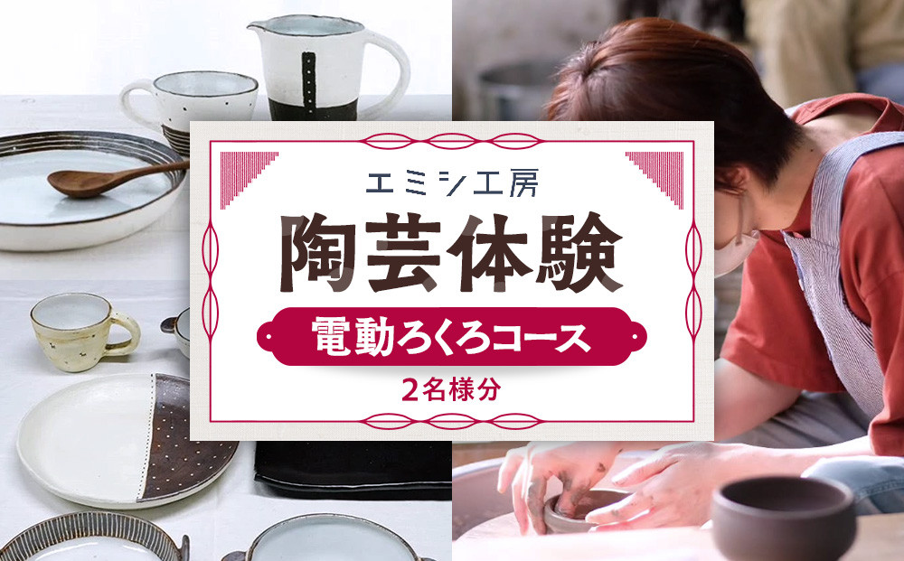 エミシ工房&nbsp;陶芸体験（電動ろくろコース/２名様分）【角田市】&nbsp;｜&nbsp;体験&nbsp;コト返礼品&nbsp;陶器&nbsp;工房&nbsp;旅行&nbsp;旅&nbsp;観光&nbsp;宮城県&nbsp;東北