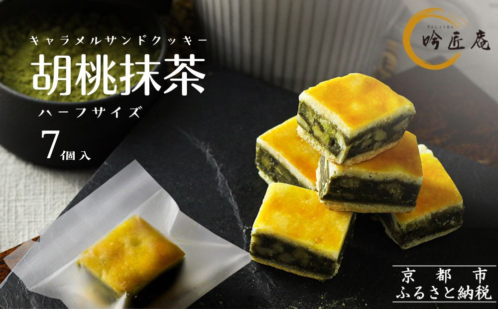 【吟匠庵】キャラメルサンドクッキー&nbsp;胡桃抹茶&nbsp;ハーフサイズ&nbsp;7個入｜京都&nbsp;スイーツブランド&nbsp;人気スイーツ&nbsp;便利な個包装&nbsp;[&nbsp;焼き菓子&nbsp;洋菓子&nbsp;抹茶スイーツ&nbsp;抹茶&nbsp;キャラメル&nbsp;胡桃&nbsp;一口サイズ&nbsp;個包装&nbsp;おいしい&nbsp;グルメ&nbsp;人気&nbsp;おすすめ&nbsp;ギフト&nbsp;プレゼント&nbsp;お取り寄せ&nbsp;通販&nbsp;送料無料&nbsp;ふるさと納税&nbsp;]
