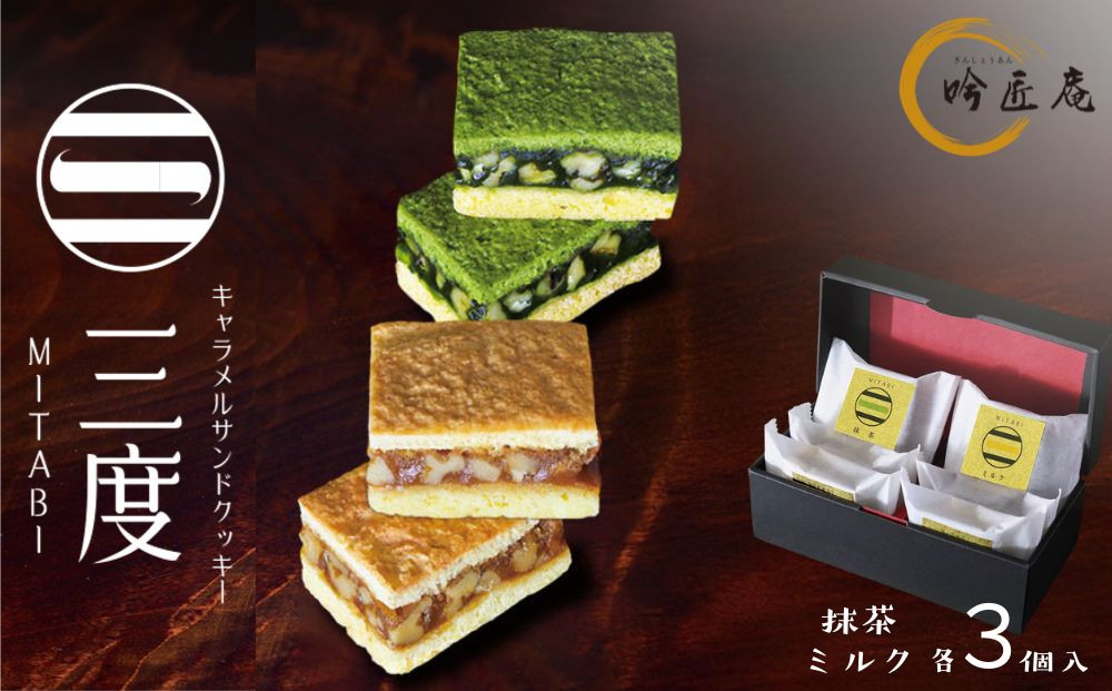 【吟匠庵】キャラメルサンドクッキー&nbsp;抹茶・ミルク&nbsp;各3個入り｜京都&nbsp;スイーツブランド&nbsp;人気スイーツ&nbsp;[&nbsp;焼き菓子&nbsp;洋菓子&nbsp;抹茶&nbsp;ミルク&nbsp;キャラメル&nbsp;胡桃&nbsp;おいしい&nbsp;グルメ&nbsp;おしゃれ&nbsp;人気&nbsp;おすすめ&nbsp;ギフト&nbsp;プレゼント&nbsp;お取り寄せ&nbsp;通販&nbsp;送料無料&nbsp;ふるさと納税&nbsp;]