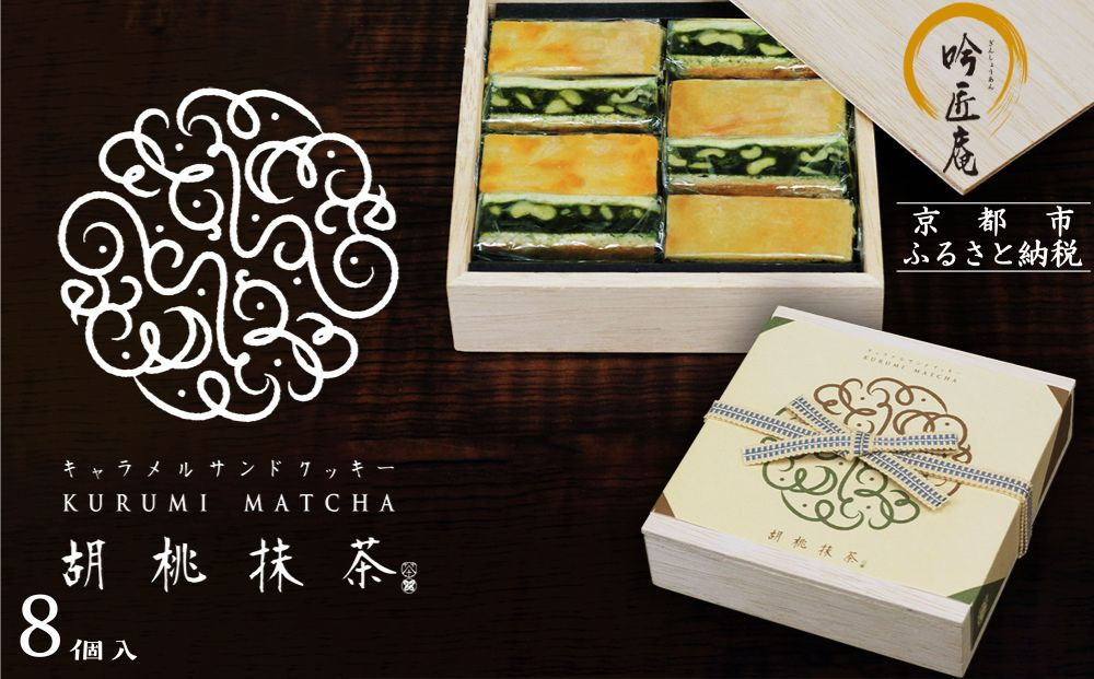 【吟匠庵】キャラメルサンドクッキー 胡桃抹茶 8個入｜京都 スイーツブランド 人気スイーツ [ 焼き菓子 洋菓子 抹茶スイーツ クルミ 抹茶 キャラメル おいしい グルメ おしゃれ 人気 おすすめ ギフト プレゼント お取り寄せ 通販 送料無料 ふるさと納税 ]