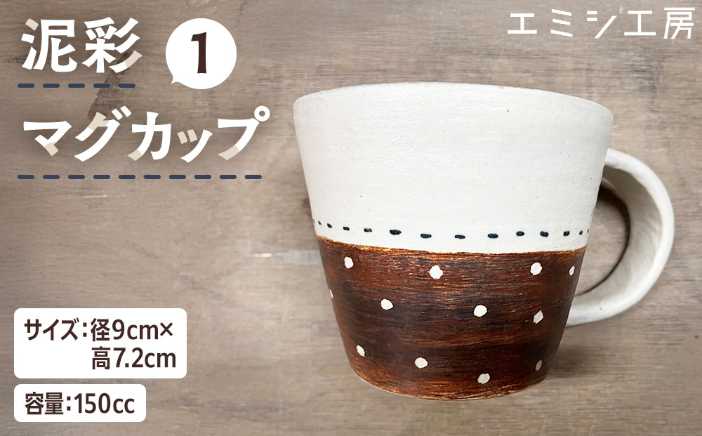 エミシ工房　泥彩マグカップ【角田市】