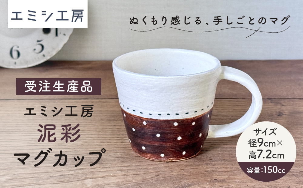 〔受注生産品〕&nbsp;エミシ工房&nbsp;泥彩マグカップ&nbsp;【角田市】｜陶芸&nbsp;とうげい&nbsp;手作り&nbsp;日常使い&nbsp;食器&nbsp;カップ&nbsp;電子レンジ&nbsp;カップ&nbsp;コップ