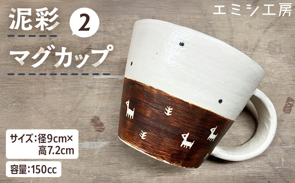 エミシ工房　泥彩マグカップ２【角田市】