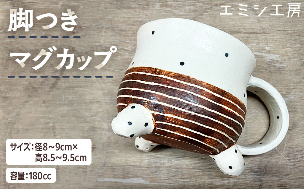 エミシ工房　脚つきマグカップ（アシマグ）【角田市】