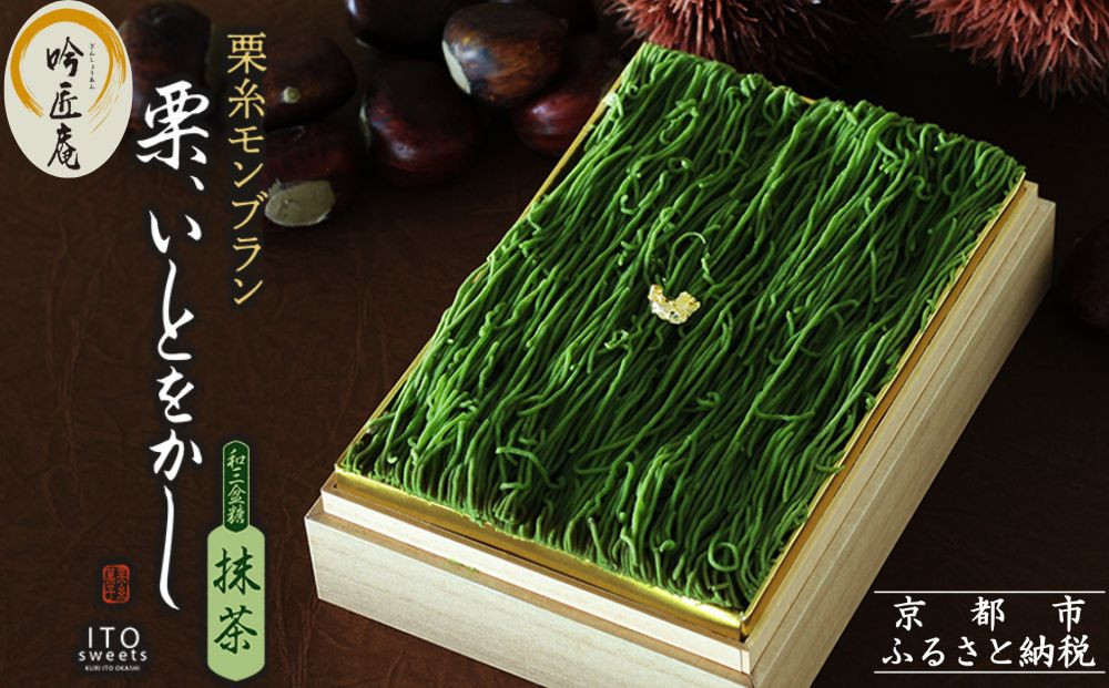 【吟匠庵】箱入りモンブラン&nbsp;栗、いとをかし&nbsp;抹茶｜京都&nbsp;スイーツブランド&nbsp;大人気スイーツ&nbsp;[&nbsp;極細栗糸モンブラン&nbsp;抹茶スイーツ&nbsp;栗&nbsp;マロン&nbsp;贅沢&nbsp;おいしい&nbsp;グルメ&nbsp;おしゃれ&nbsp;人気&nbsp;おすすめ&nbsp;お菓子&nbsp;洋菓子&nbsp;ギフト&nbsp;プレゼント&nbsp;贈答&nbsp;お取り寄せ&nbsp;通販&nbsp;送料無料&nbsp;ふるさと納税&nbsp;]