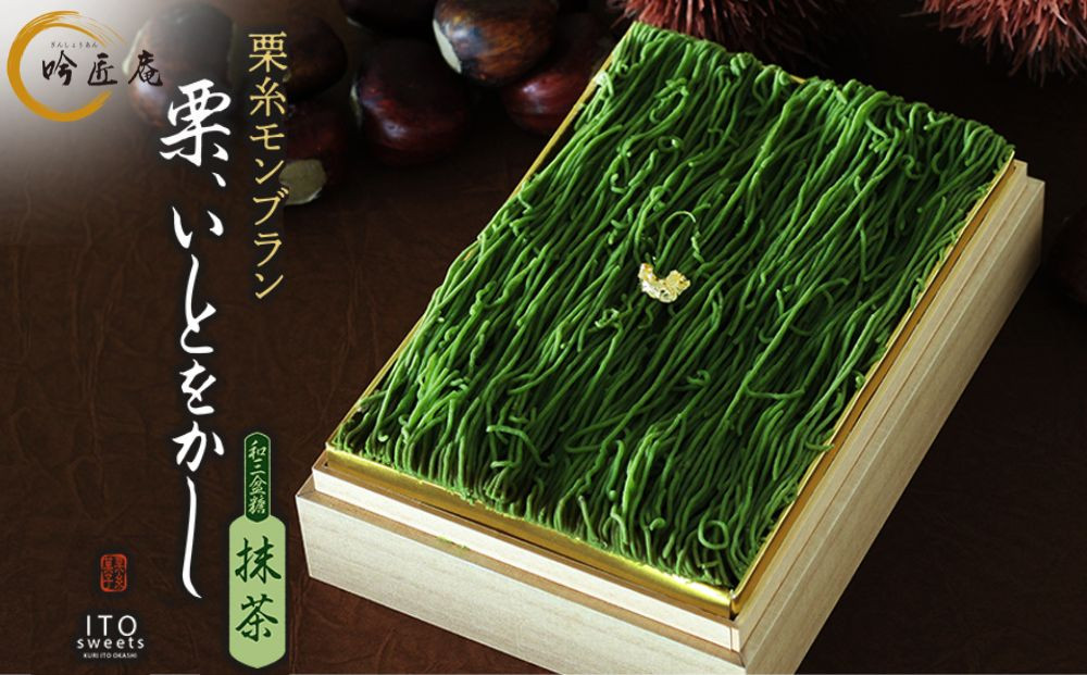 【吟匠庵】箱入りモンブラン&nbsp;栗、いとをかし&nbsp;抹茶｜京都&nbsp;スイーツブランド&nbsp;大人気スイーツ&nbsp;[&nbsp;極細栗糸モンブラン&nbsp;抹茶スイーツ&nbsp;栗&nbsp;マロン&nbsp;贅沢&nbsp;おいしい&nbsp;グルメ&nbsp;おしゃれ&nbsp;人気&nbsp;おすすめ&nbsp;お菓子&nbsp;洋菓子&nbsp;ギフト&nbsp;プレゼント&nbsp;贈答&nbsp;お取り寄せ&nbsp;通販&nbsp;送料無料&nbsp;ふるさと納税&nbsp;]