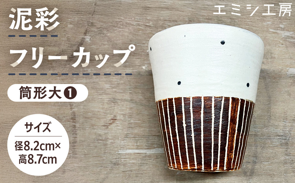 エミシ工房　泥彩フリーカップ&nbsp;筒形大（1）【角田市】