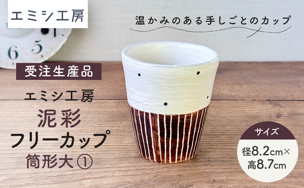 〔受注生産品〕エミシ工房　泥彩フリーカップ&nbsp;筒形大（1）【角田市】｜陶芸&nbsp;とうげい&nbsp;手作り&nbsp;日常使い&nbsp;食器&nbsp;カップ&nbsp;電子レンジ&nbsp;タンブラー&nbsp;家呑み