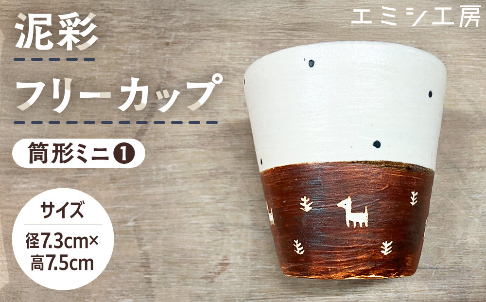 エミシ工房　泥彩フリーカップ&nbsp;筒形ミニ（1）【角田市】