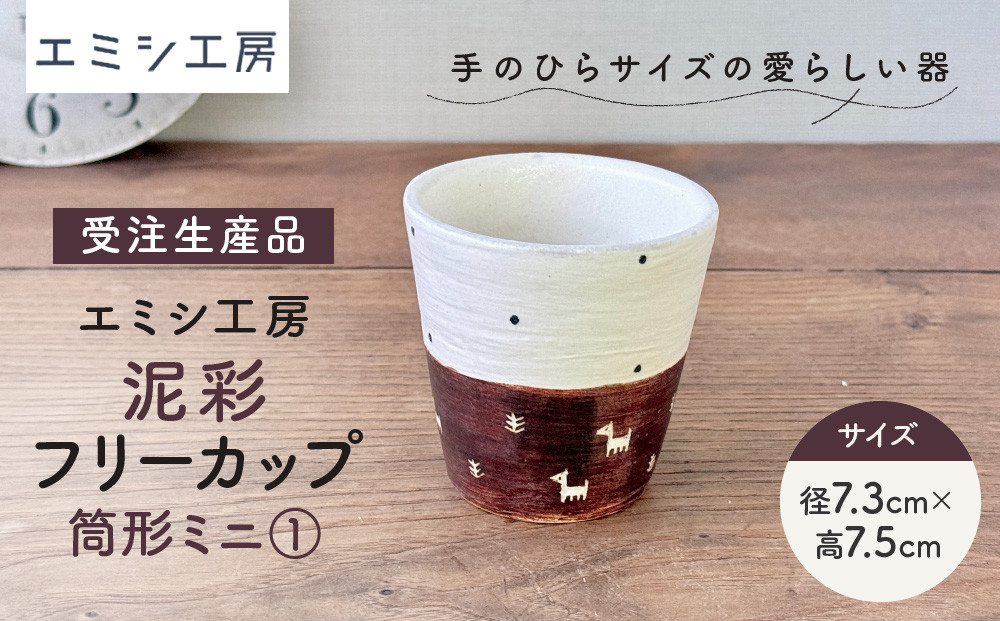 〔受注生産品〕エミシ工房　泥彩フリーカップ&nbsp;筒形ミニ（1）【角田市】｜陶芸&nbsp;とうげい&nbsp;手作り&nbsp;日常使い&nbsp;食器&nbsp;カップ&nbsp;電子レンジ&nbsp;タンブラー&nbsp;お茶&nbsp;コーヒー