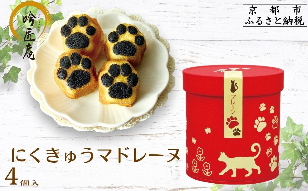 【吟匠庵】にくきゅうマドレーヌ 4個入り プレーン｜京都 スイーツブランド 人気スイーツ 可愛い [ 猫 肉球 可愛い おしゃれ 猫スイーツ マドレーヌ ねこ ギフト ねこ箱 おいしい グルメ 人気 おすすめ お菓子 焼き菓子 ギフト プレゼント お取り寄せ 通販 送料無料 ふるさと納税 ]