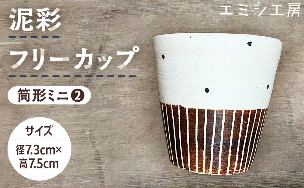 エミシ工房　泥彩フリーカップ&nbsp;筒形ミニ（2）【角田市】