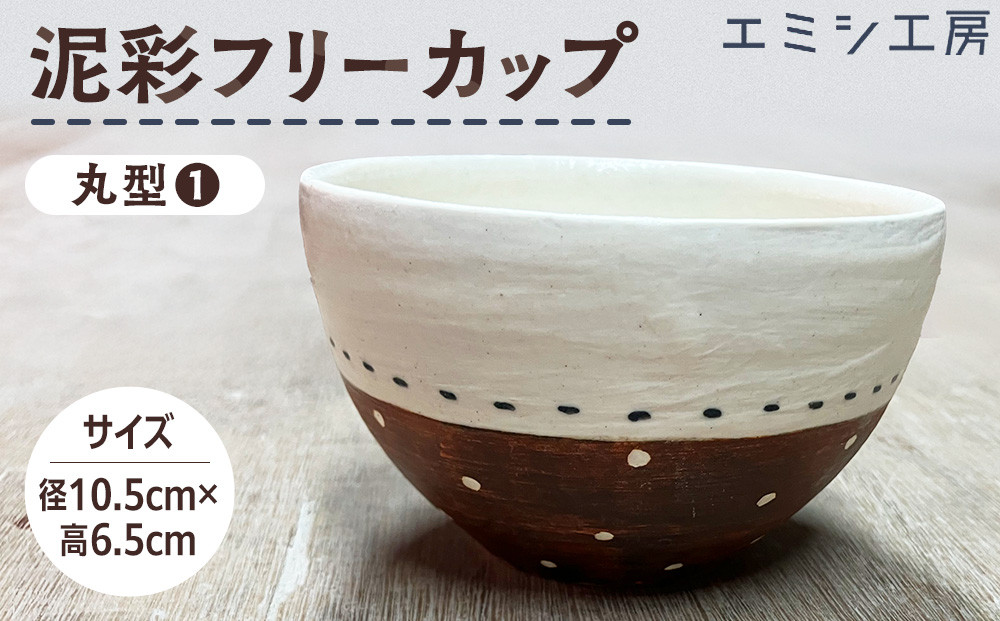 エミシ工房　泥彩フリーカップ&nbsp;丸型（1）【角田市】