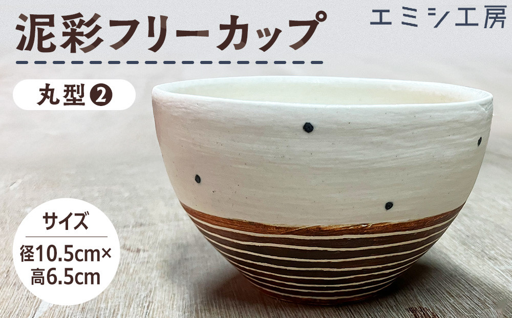 エミシ工房　泥彩フリーカップ&nbsp;丸型（2）【角田市】