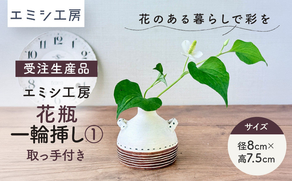 〔受注生産品〕エミシ工房　花瓶&nbsp;一輪挿し（1）【角田市】｜陶芸&nbsp;とうげい&nbsp;手作り&nbsp;花瓶&nbsp;花き&nbsp;花&nbsp;オシャレ