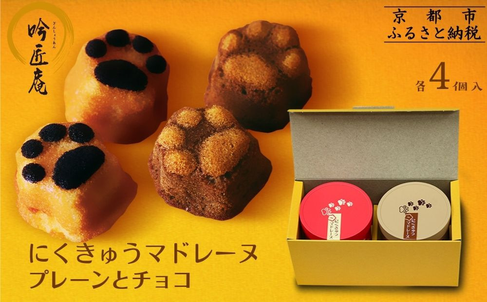 【吟匠庵】にくきゅう マドレーヌ 4個入り 2缶セット プレーン チョコ｜京都 スイーツブランド 人気スイーツ 可愛い [ 猫 肉球 可愛い おしゃれ 猫スイーツ マドレーヌ ねこ ギフト ねこ箱 おいしい グルメ 人気 おすすめ お菓子 焼き菓子 ギフト プレゼント お取り寄せ 通販 送料無料 ふるさと納税 ]