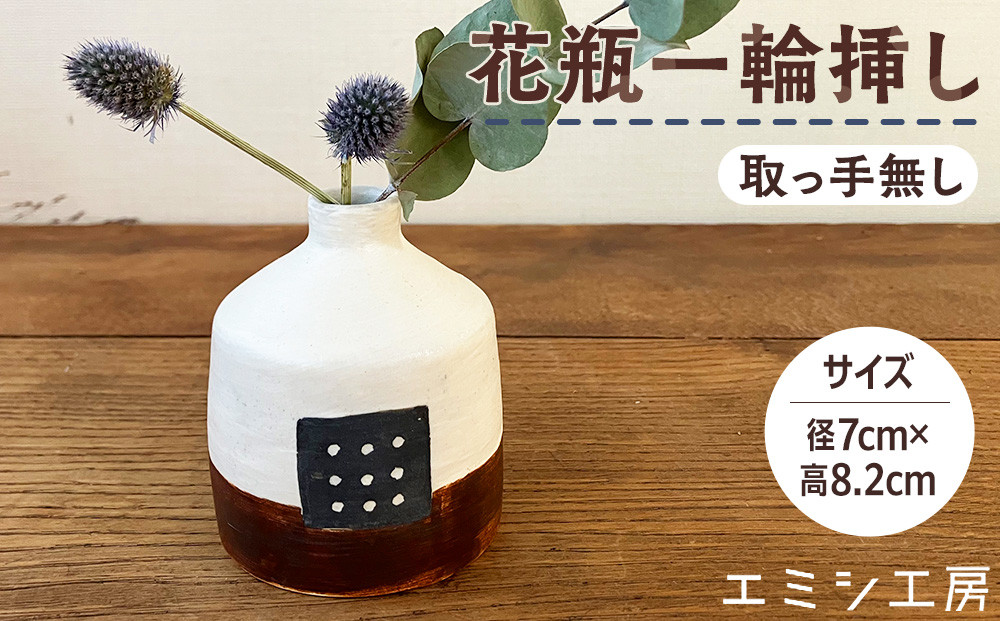 エミシ工房　花瓶&nbsp;一輪挿し（2）【角田市】