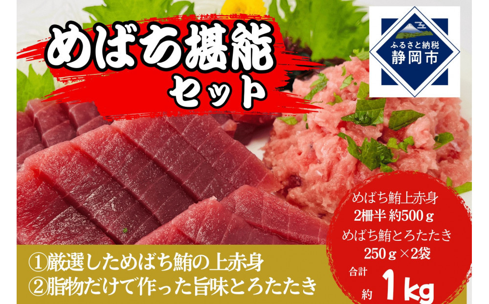 めばち堪能セット（とろたたき＆赤身）静岡市&nbsp;天然&nbsp;まぐろ&nbsp;トロ&nbsp;マグロ&nbsp;厳選&nbsp;海生水産&nbsp;海の幸■【配送不可：離島】