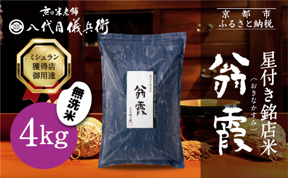 【八代目儀兵衛】星付き銘店米 翁霞 無洗米 4kg｜京都 米料亭 五ツ星お米マイスター厳選 人気セット［ 銘店を虜にする贅沢米 ごちそうごはん グルメ 美食 おいしい 人気 おすすめ 米 コメ ギフト プレゼント 贈答 お取り寄せ 通販 送料無料 ふるさと納税 ］