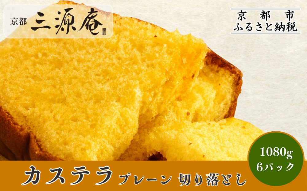 【三源庵】訳あり カステラ切り落とし(プレーン)6パック 1080g｜京都 カステラ専門 人気セット おすすめ スイーツ［ カステラ専門店の切り落とし プレーン しっとり おいしい 訳あり 人気 おすすめ お菓子 スイーツ お取り寄せ 通販 送料無料 ふるさと納税 ］