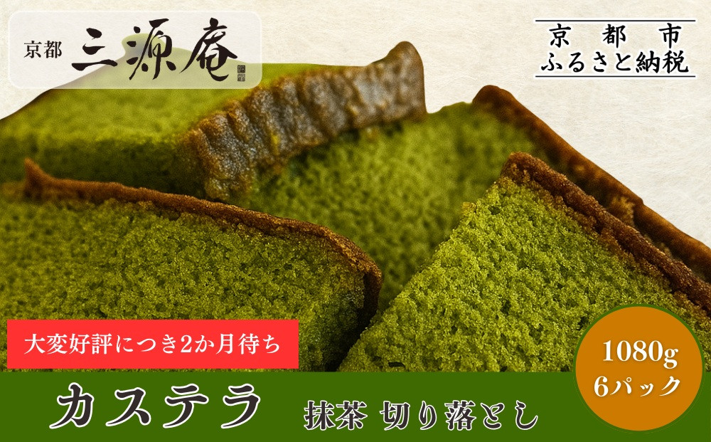 【三源庵】訳あり&nbsp;カステラ切り落とし(抹茶)&nbsp;6パック&nbsp;1080g｜京都&nbsp;カステラ専門&nbsp;人気セット&nbsp;おすすめ&nbsp;スイーツ&nbsp;[&nbsp;カステラ専門店の切り落とし&nbsp;抹茶&nbsp;しっとり&nbsp;おいしい&nbsp;訳あり&nbsp;人気&nbsp;おすすめ&nbsp;お菓子&nbsp;スイーツ&nbsp;お取り寄せ&nbsp;通販&nbsp;送料無料&nbsp;ふるさと納税&nbsp;]