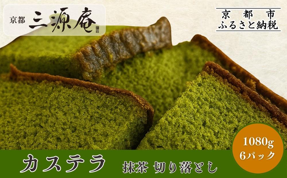 【三源庵】訳あり&nbsp;カステラ切り落とし(抹茶)&nbsp;6パック&nbsp;1080g｜京都&nbsp;カステラ専門&nbsp;人気セット&nbsp;おすすめ&nbsp;スイーツ&nbsp;[&nbsp;カステラ専門店の切り落とし&nbsp;抹茶&nbsp;しっとり&nbsp;おいしい&nbsp;訳あり&nbsp;人気&nbsp;おすすめ&nbsp;お菓子&nbsp;スイーツ&nbsp;お取り寄せ&nbsp;通販&nbsp;送料無料&nbsp;ふるさと納税&nbsp;]