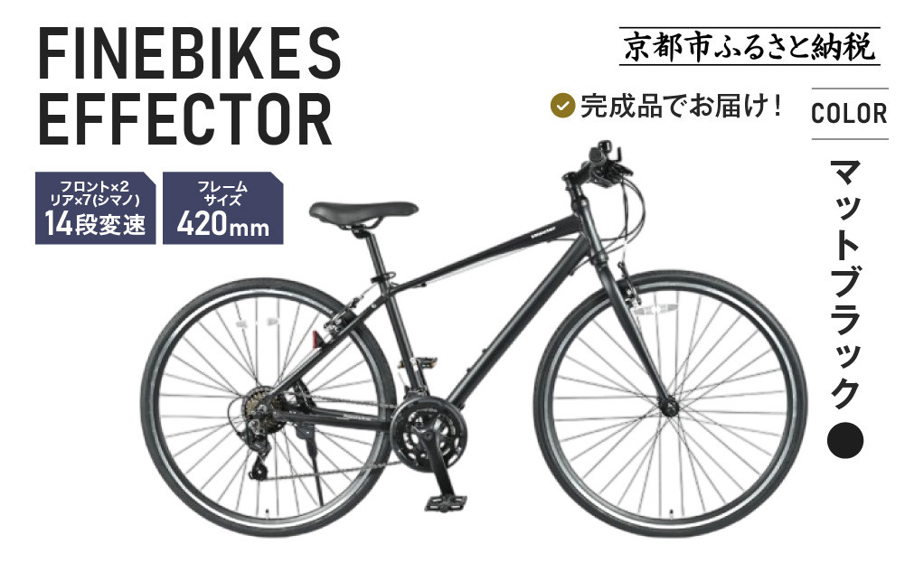 《12月中頃発送》完成品でお届け!ファインバイク クロス エフェクター タイヤサイズ700×32c(28インチ～相当) 14段変速 フレームサイズ420mm 2×7段変速 安全基準BAA付き｜京都 中川商会 自転車 人気［ 老舗 自転車メーカー シティサイクル 人気 おすすめ ツーリング サイクリング 通販 送料無料 ふるさと納税 ］EFFECTOR-FBEF742【マットブラック BK】