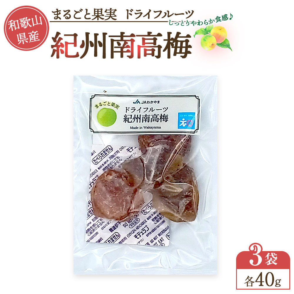 和歌山県産 丸ごと果実 ドライフルーツ 紀州南高梅 40g×3袋
