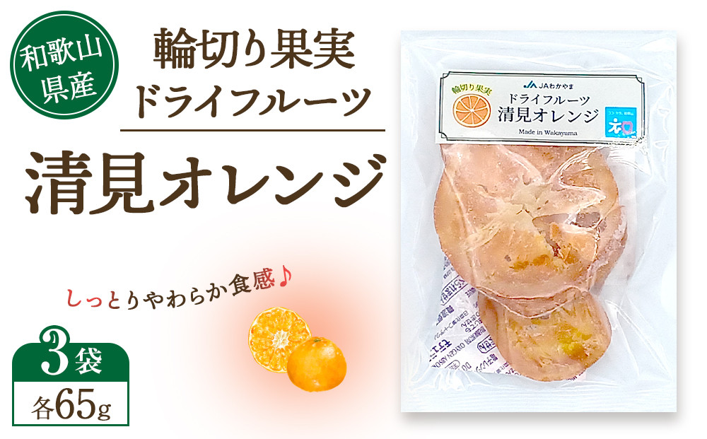 和歌山県産&nbsp;輪切り果実&nbsp;ドライフルーツ&nbsp;清見オレンジ&nbsp;65g×3袋