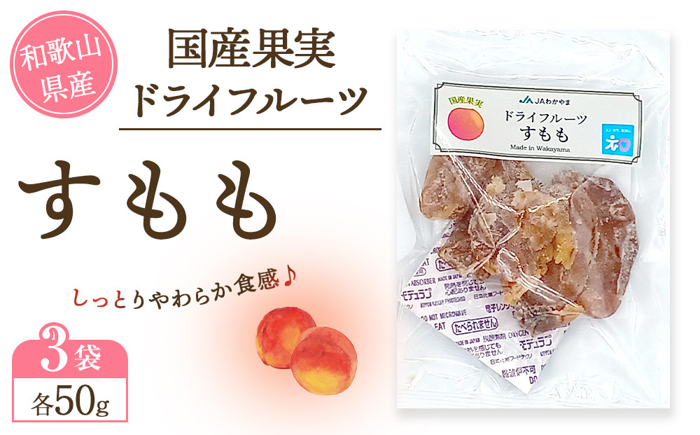 和歌山県産&nbsp;国産果実&nbsp;ドライフルーツ&nbsp;すもも&nbsp;50g×3袋