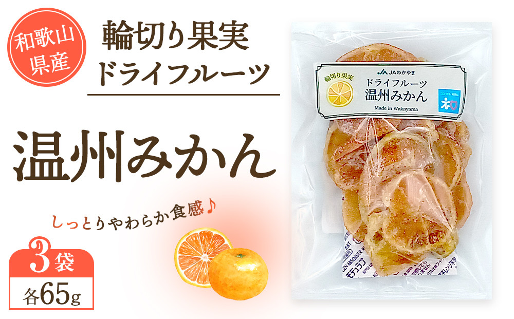 和歌山県産&nbsp;輪切り果実&nbsp;ドライフルーツ&nbsp;温州みかん&nbsp;65g×3袋