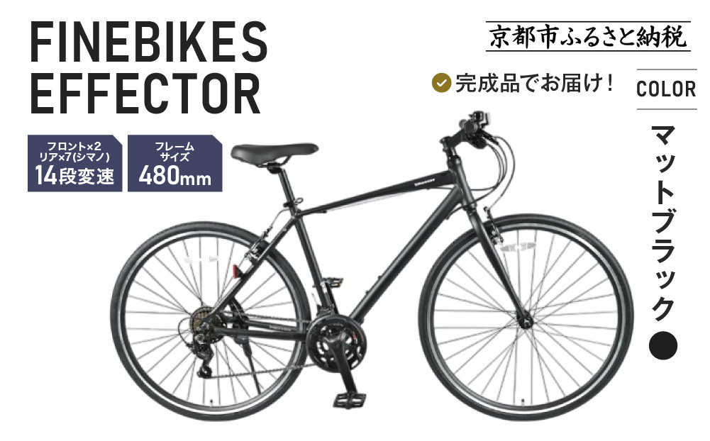 《12月中頃発送》完成品でお届け!ファインバイク クロス エフェクター タイヤサイズ700×32c(28インチ～相当) 14段変速 フレームサイズ480mm 2×7段変速 安全基準BAA付き｜京都 中川商会 人気［ 老舗 自転車メーカー シティサイクル 人気 おすすめ ツーリング サイクリング 通勤 通学 通販 送料無料 ふるさと納税 ］EFFECTOR-FBEF748【マットブラック BK】