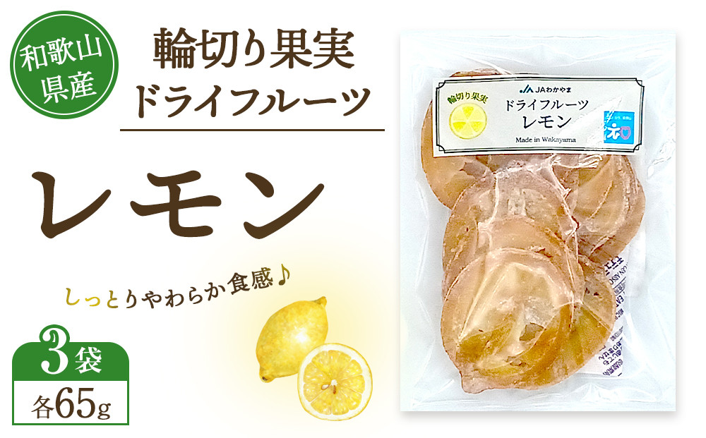 和歌山県産&nbsp;輪切り果実&nbsp;ドライフルーツ&nbsp;レモン&nbsp;65g×3袋