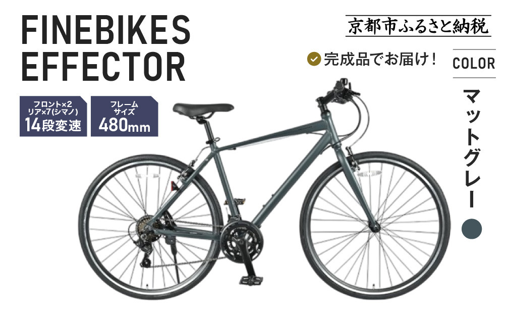 《12月中頃発送》完成品でお届け!ファインバイク クロス エフェクター タイヤサイズ700×32c(28インチ～相当) 14段変速 フレームサイズ480mm 2×7段変速 安全基準BAA付き｜京都 中川商会 自転車 人気［ 老舗 自転車メーカー シティサイクル 人気 おすすめ ツーリング サイクリング 通勤 通学 通販 送料無料 ふるさと納税 ］EFFECTOR-FBEF748【マットグレー GR】