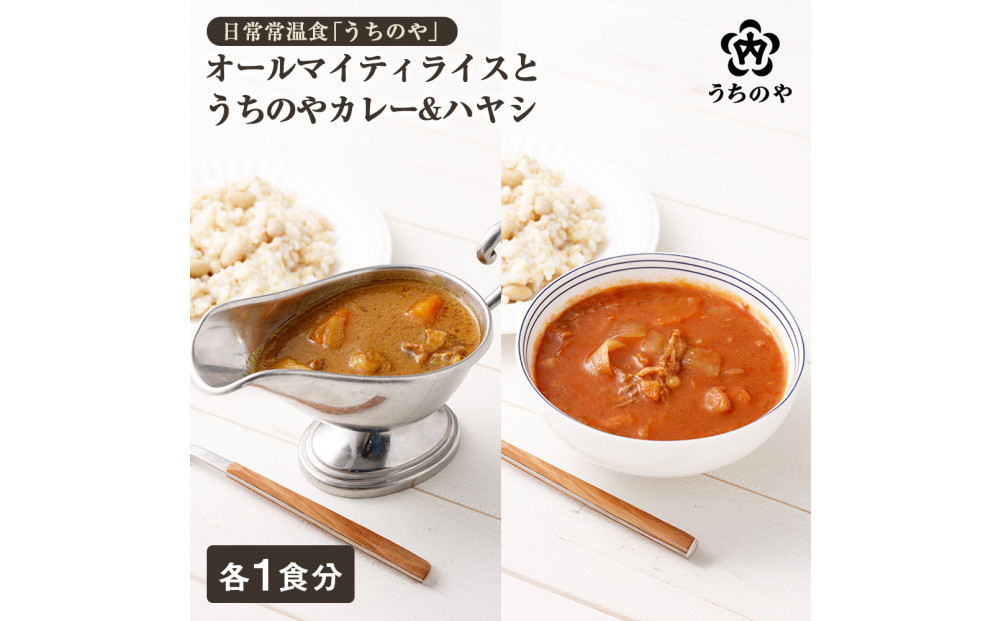 新しい主食のカタチ&nbsp;日常常温食「うちのや」&nbsp;オールマイティライス2個とうちのやカレー&ハヤシ&nbsp;各1食分