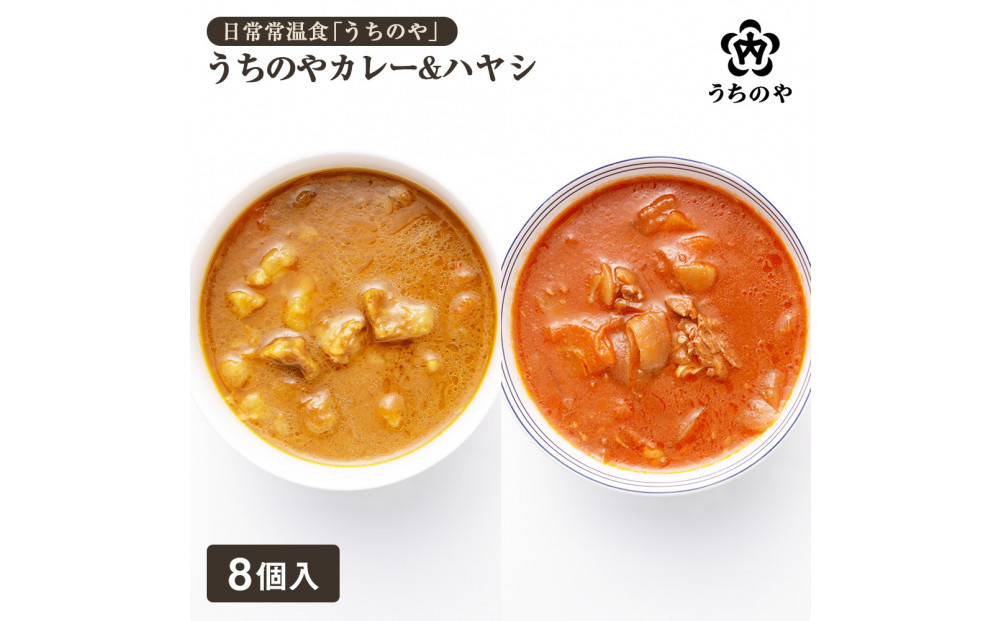 日常常温食「うちのや」&nbsp;うちのやカレー&ハヤシ&nbsp;各4個セット