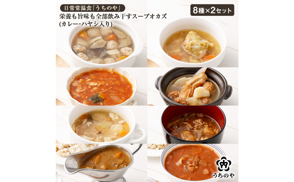 日常常温食「うちのや」&nbsp;栄養も旨みも全部飲み干すスープオカズ&nbsp;8種類×2セット&nbsp;（カレー・ハヤシ入り）