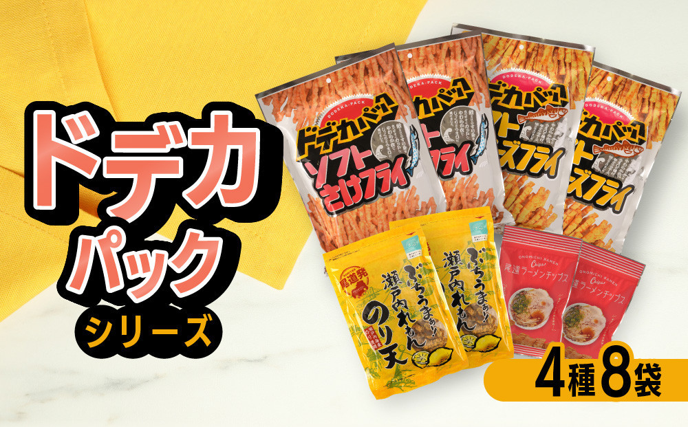 【おまかせ4種】尾道発「ドデカパックシリーズ」と人気商品の食べ比べ
