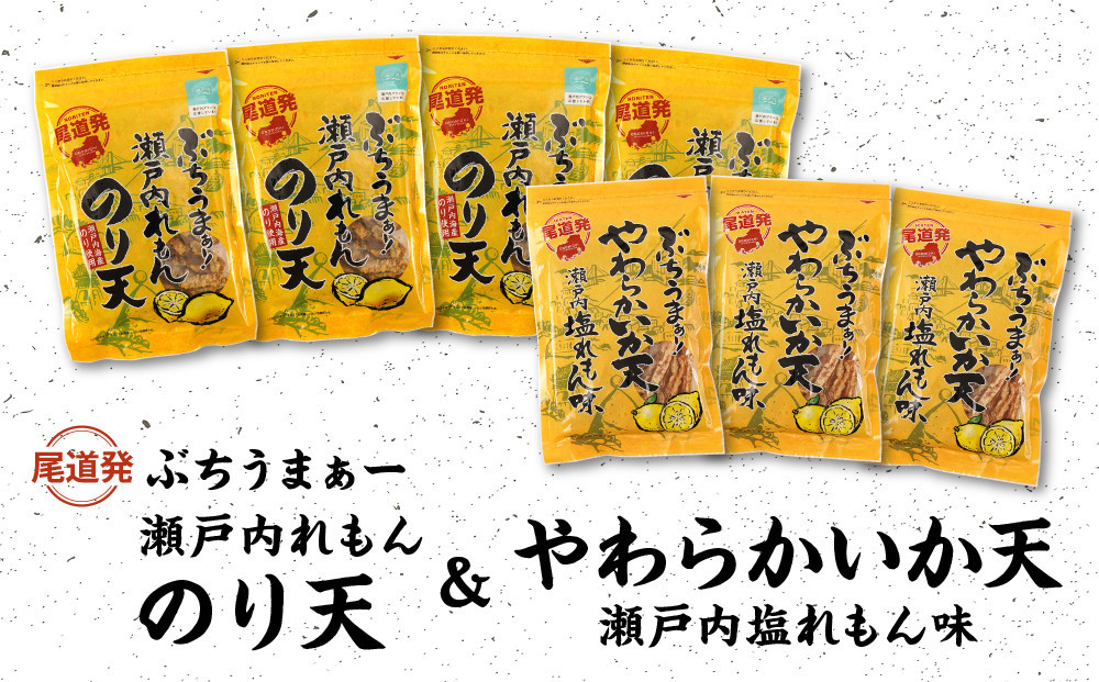 【瀬戸内れもんセット】尾道発&nbsp;ぶちうまぁーのり天と塩れもんやわらかいか天&nbsp;レモン味堪能セット