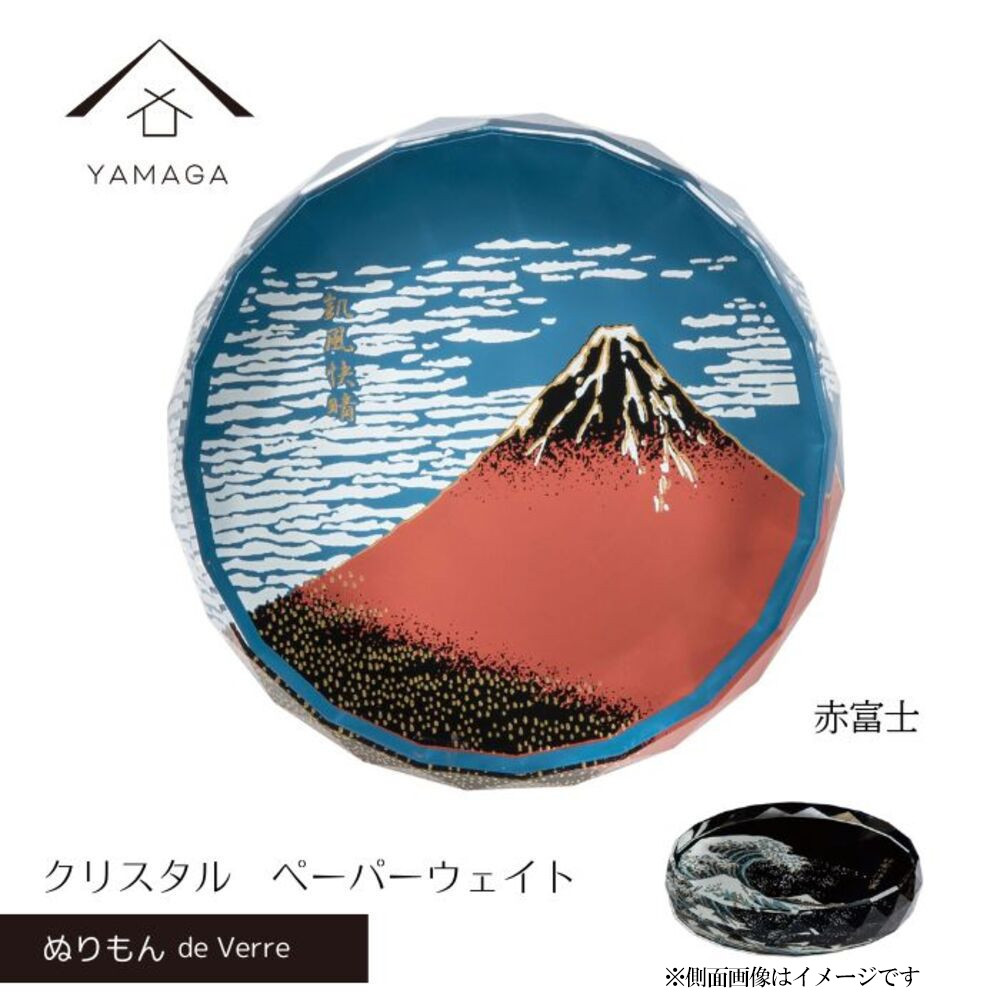 紀州漆器&nbsp;文鎮&nbsp;ペーパーウェイト&nbsp;ガラス&nbsp;北斎&nbsp;赤富士&nbsp;蒔絵&nbsp;食器&nbsp;国産&nbsp;父の日&nbsp;プレゼント&nbsp;ギフト&nbsp;インバウンド&nbsp;日本酒&nbsp;お土産&nbsp;富士山&nbsp;［YG426］