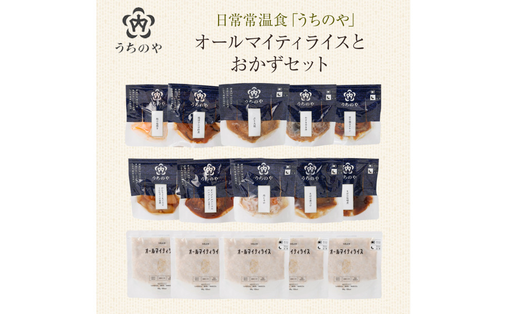 日常常温食「うちのや」&nbsp;オールマイティライスとおかずセット