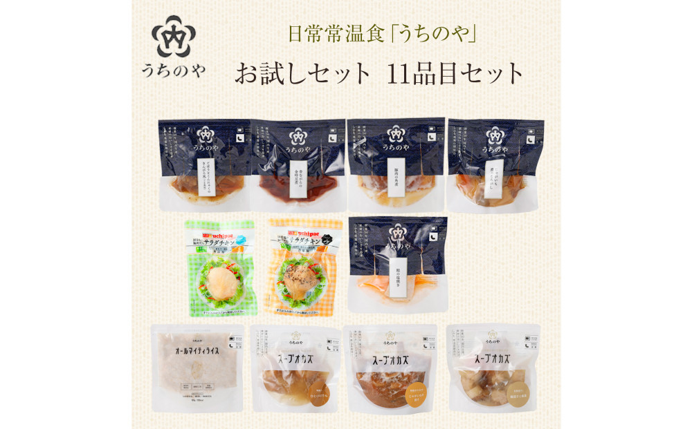 日常常温食「うちのや」&nbsp;うちのやお試しセット11品