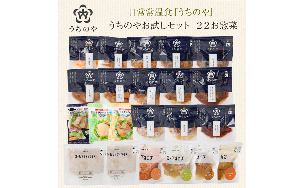 日常常温食「うちのや」&nbsp;うちのやお試しセット22品