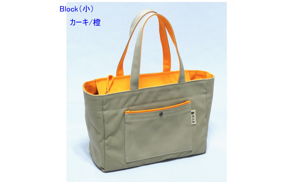 Block（小）カーキ/橙［尾道&nbsp;帆布鞄&nbsp;彩工房］