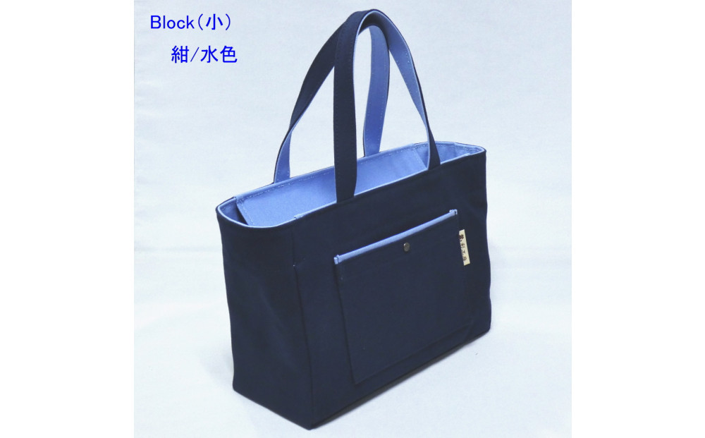 Block（小）紺/水色［尾道&nbsp;帆布鞄&nbsp;彩工房］
