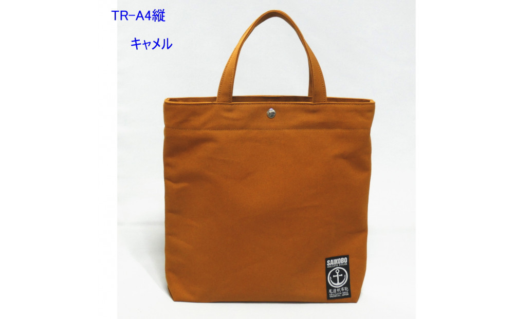 TR-A4縦（A4ファイル対応）キャメル［尾道&nbsp;帆布鞄&nbsp;彩工房］