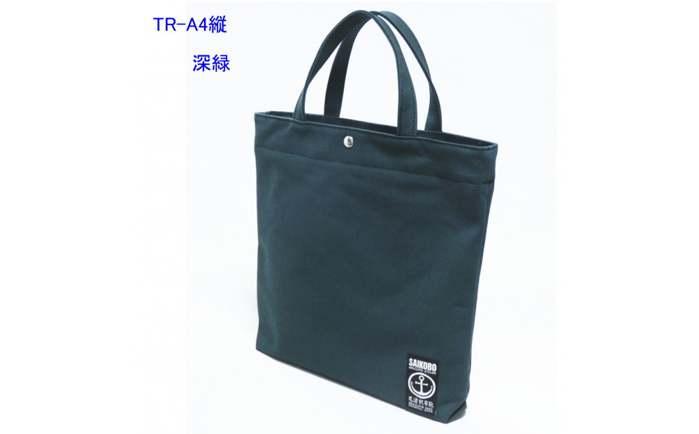 TR-A4縦（A4ファイル対応）深緑［尾道&nbsp;帆布鞄&nbsp;彩工房］